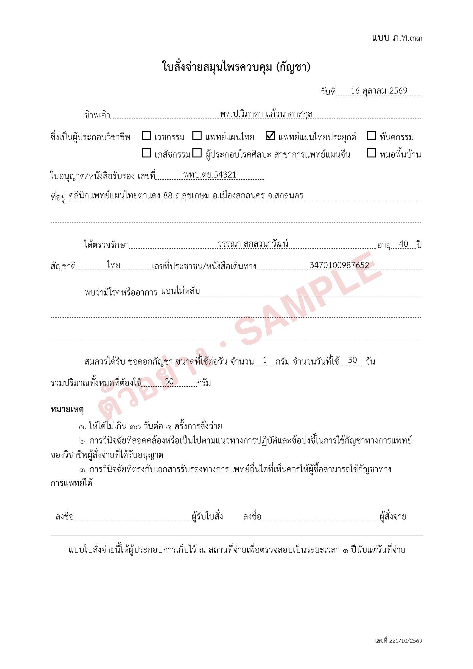 ตัวอย่าง ภ.ท.33 ใบสั่งจ่ายสมุนไพรควบคุม