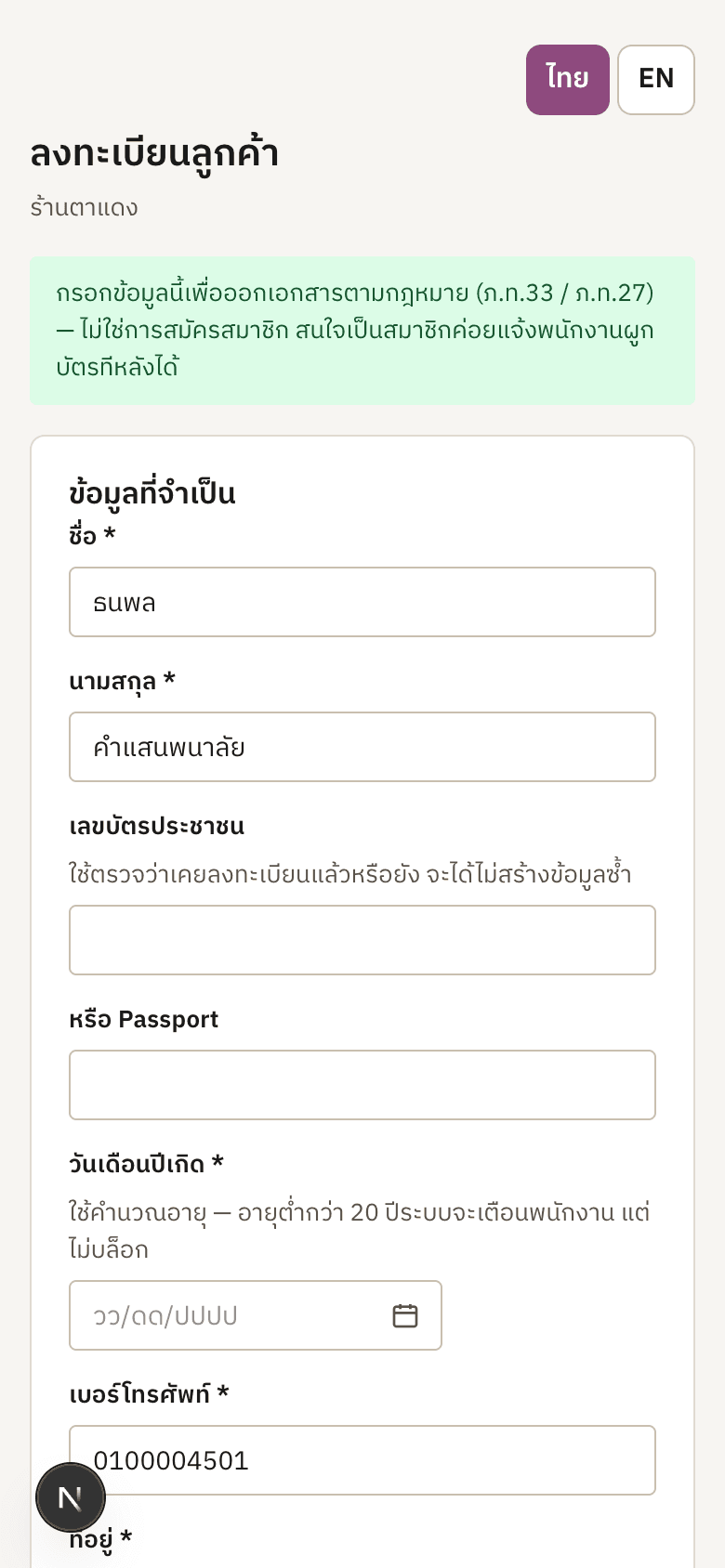 ฟอร์มลงทะเบียนลูกค้าบนมือถือ